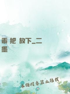 乖 把劍放下